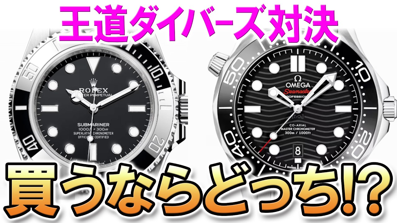 【買うならどっち？】超王道対決！ロレックス サブマリーナー VS オメガ シーマスター ダイバー300M！知名度、性能、デザイン、どれもS級な2モデル。みんなのおすすめは？