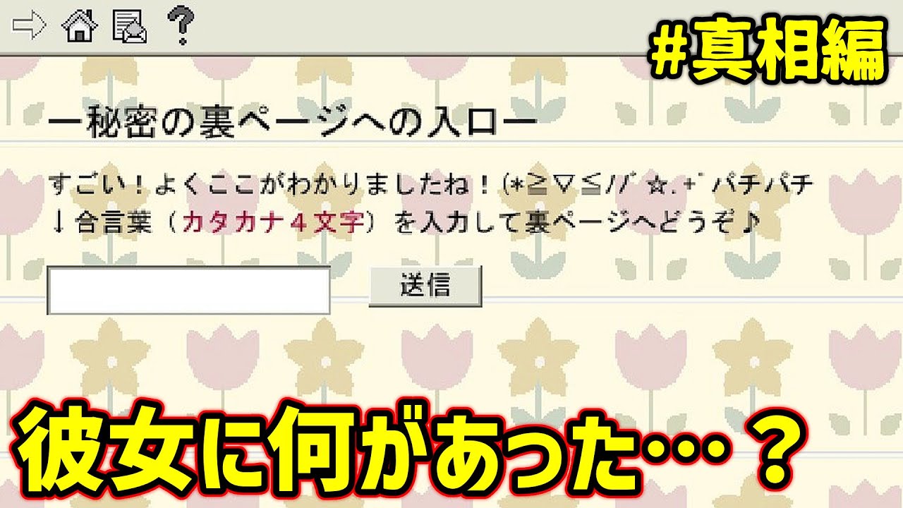 【真相編】隠しページを暴いた先にある