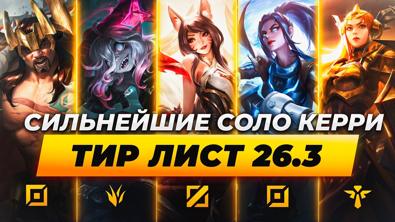 СИЛЬНЕЙШИЕ СОЛО КЕРРИ В ПАТЧЕ 26.3 ⚡ Лига Легенд от Зака ⚡  League of Legends
