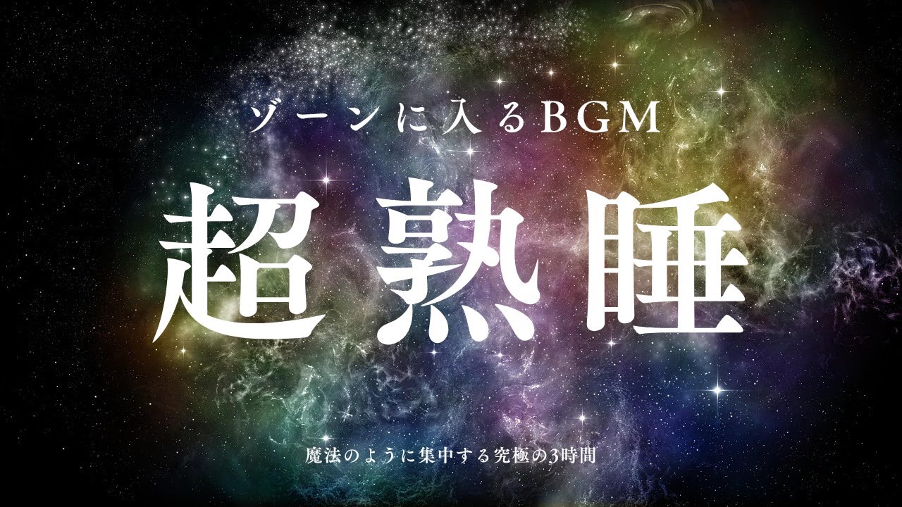 短い睡眠でも朝スッキリ！ 睡眠の質を高める睡眠音楽｜心身の緊張を解きリラックス効果｜自律神経 疲労回復 熟睡 癒し ストレス緩和｜Deep Relaxing Sleep Music