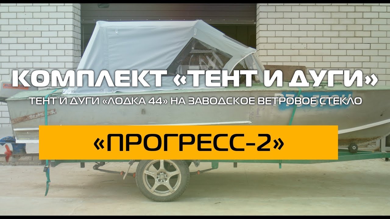 Комплект &laquo;Тент ходовой и дуги&raquo; &laquo;ПРОГРЕСС-2&raquo;