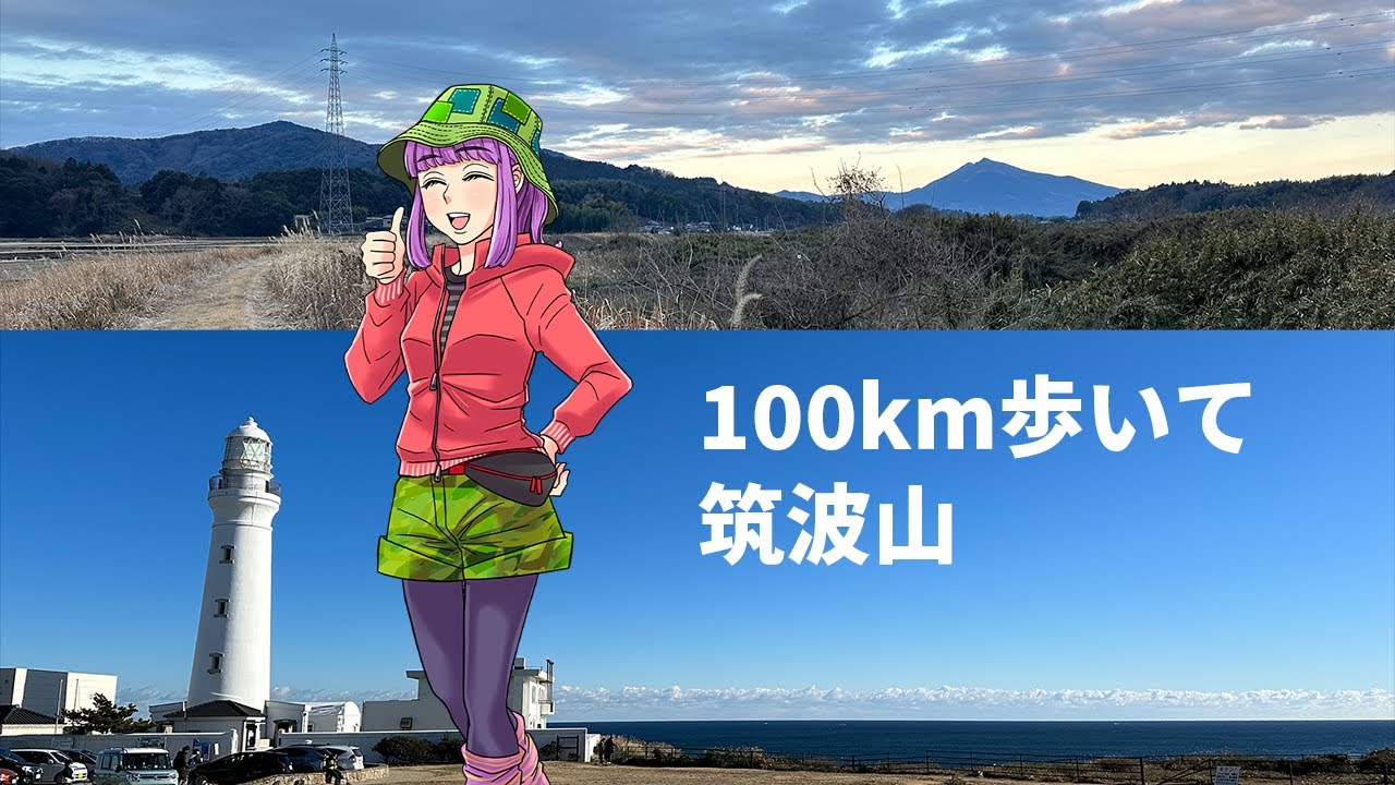 100km歩いて筑波山｜犬吠埼から2泊3日