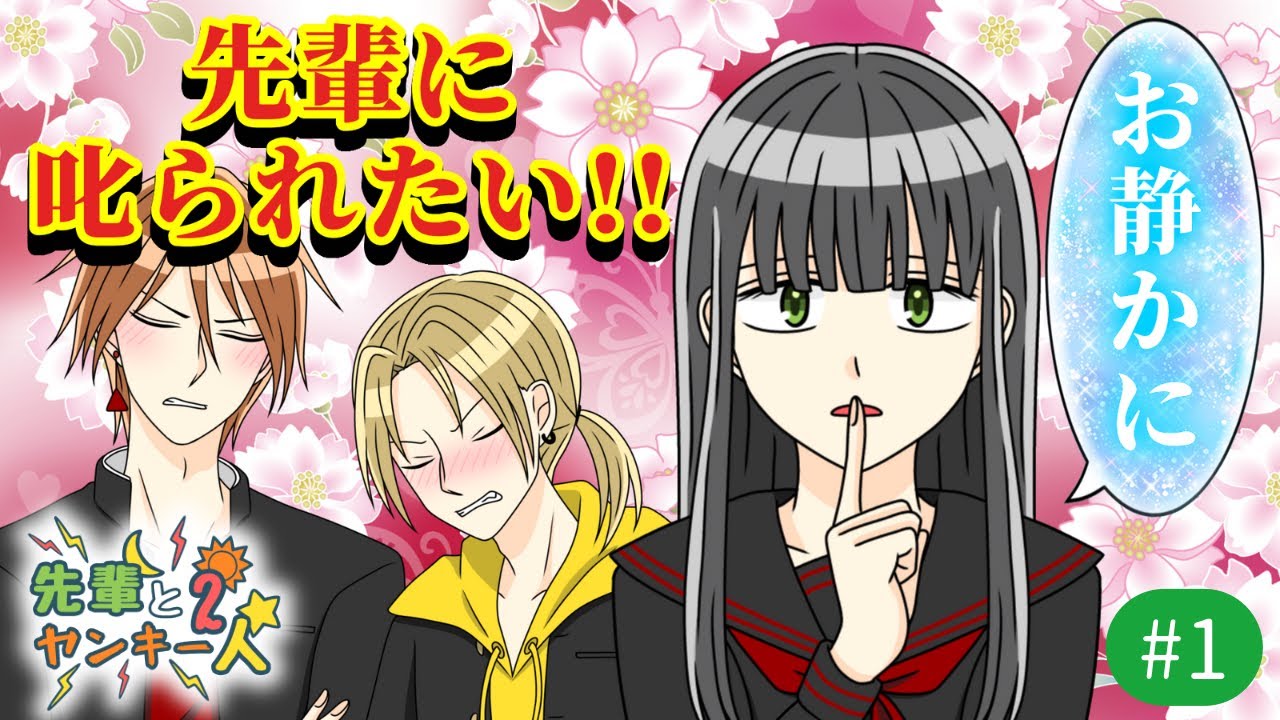  【先輩とヤンキー2人 第1話】先輩に叱られたいから、図書室でわざと騒ぐぜ！！【ショートアニメ】