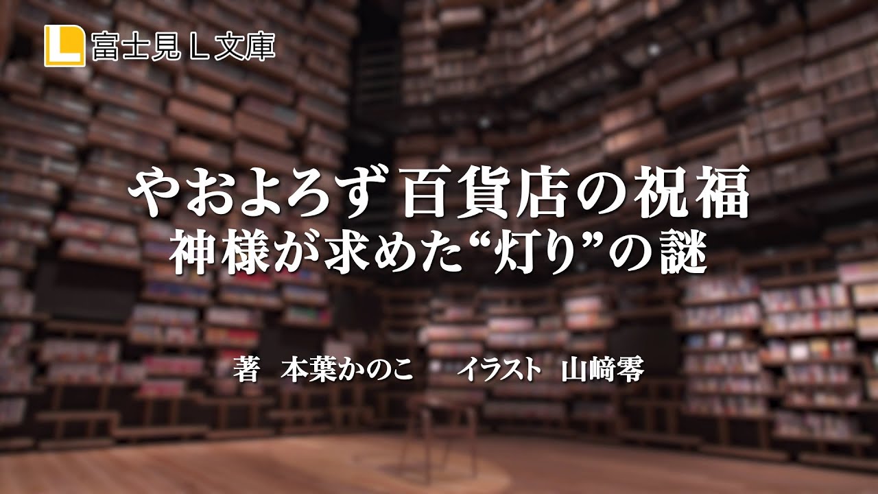 中島ヨシキが吠える！ 『やおよろず百貨店の祝福』 朗読ＰＶ【第3回富士見ノベル大賞】