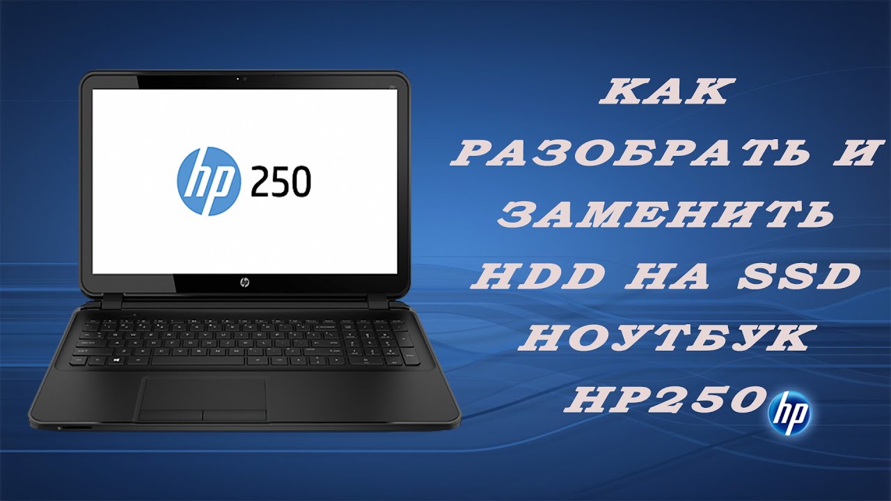 Как разобрать и заменить HDD на SSD / Ноутбук Hp 250