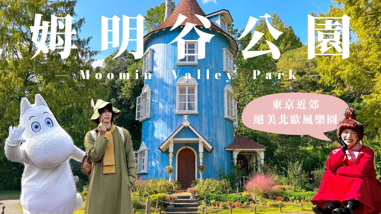 姆明谷公園｜東京近郊景點 🇫🇮 絕美北歐風嚕嚕米樂園 ｜日本東京旅遊推薦