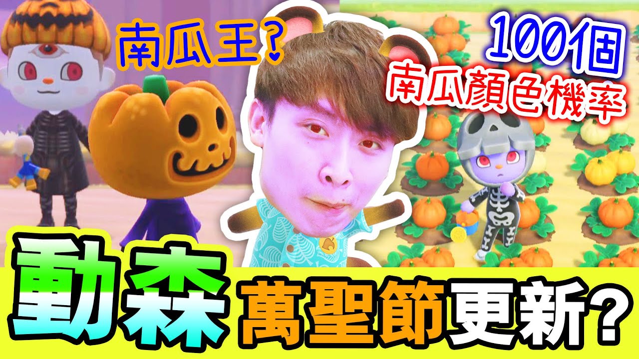【集合啦！動物森友會#16】十月萬聖節🎃南瓜王出沒！？實測種100個南瓜田的顏色機率！👻不給糖果🍬的後果竟然是？
