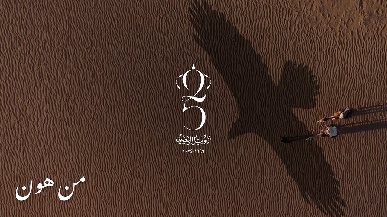 Min Hon (Feat. Yazan Rousan & Saif Safadi) | من هون (مع يزن روسان و سيف صفدي) (Official Music Video)