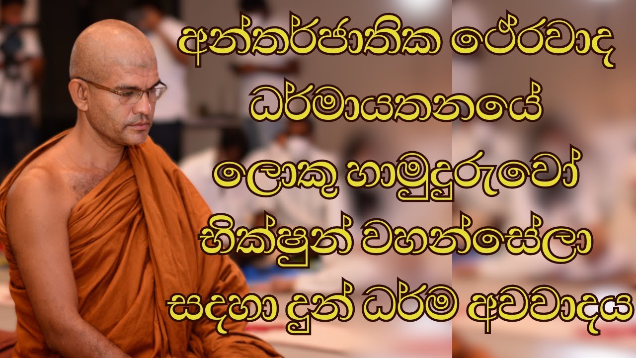 අන්තර්ජාතික ථේරවාද ධර්මායතනයේ ලොකු හාමුදුරුවෝ භික්ෂුන් වහන්සේලා සදහා දුන් ධර්ම අවවාදය | #theravada