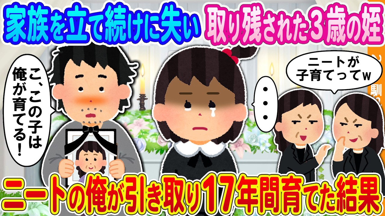 【2ch馴れ初め】家族を立て続けに失い取り残された3歳の姪→ニートの俺が引き取り17年間育てた結果…
