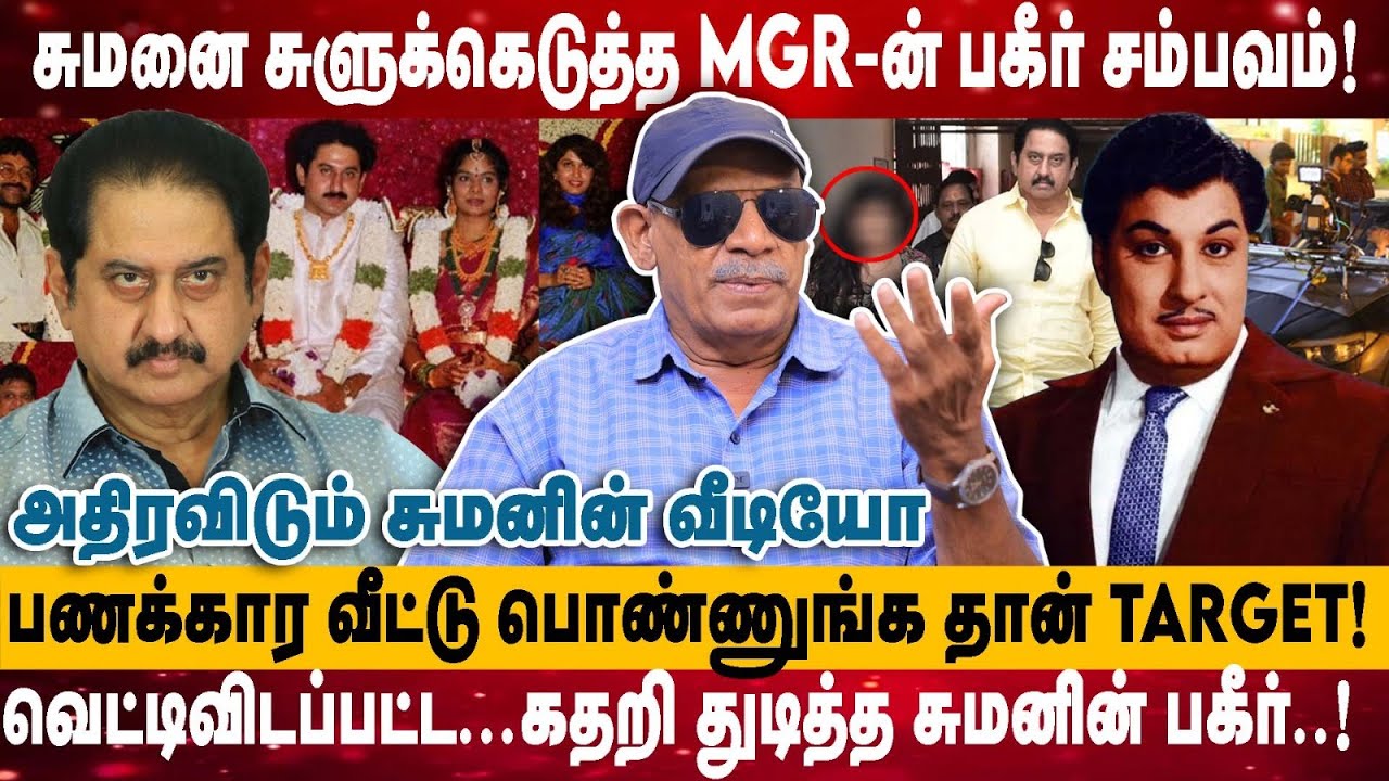 சுமனை சுளுக்கெடுத்த MGR-ன் பகீர் சம்பவம்! | பணக்கார வீட்டு பொண்ணுங்க தான் TARGET! | Sabitha Joseph