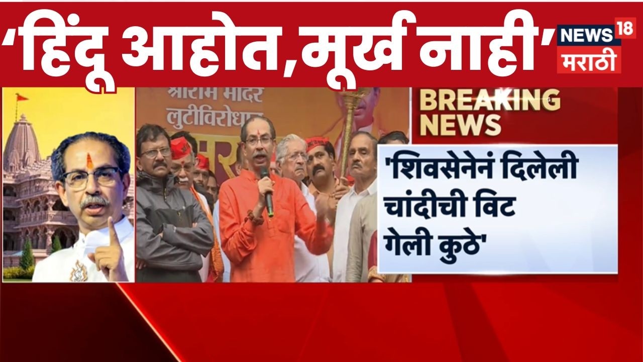 Uddhav Thackeray | 'अब हिंदू माफ नही करेगा' | Ramraksha Andolan | Ram Mandir Scam | BJP
