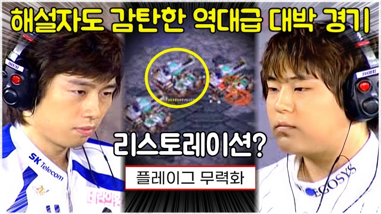 스타 명경기｜메딕의 리스토레이션? 누가 이길지 모르는 황제와 투신의 역대급 대혈투전! (BoxeR 임요환 vs July 박성준)