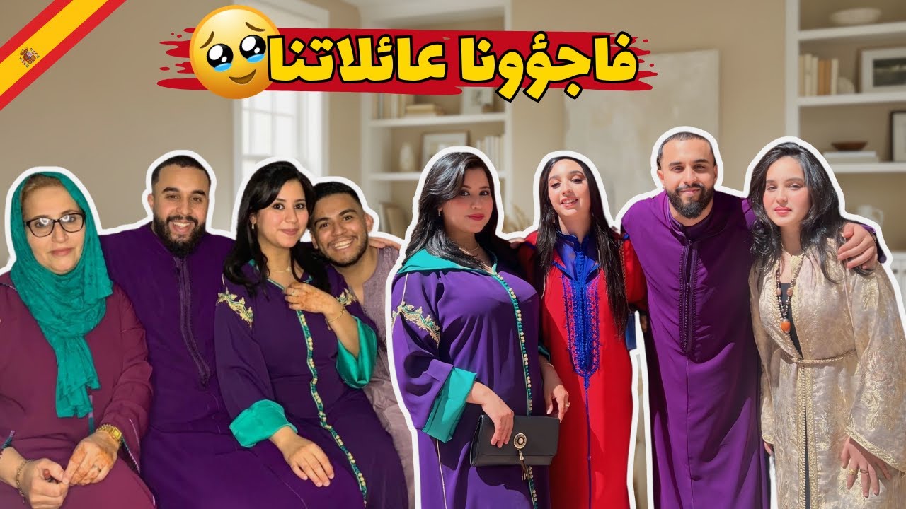 فاجؤونا عائلاتنا ماكناش متوقعينها🥹هاشنو شرينا لدارنا فإسبانيا🇪🇸