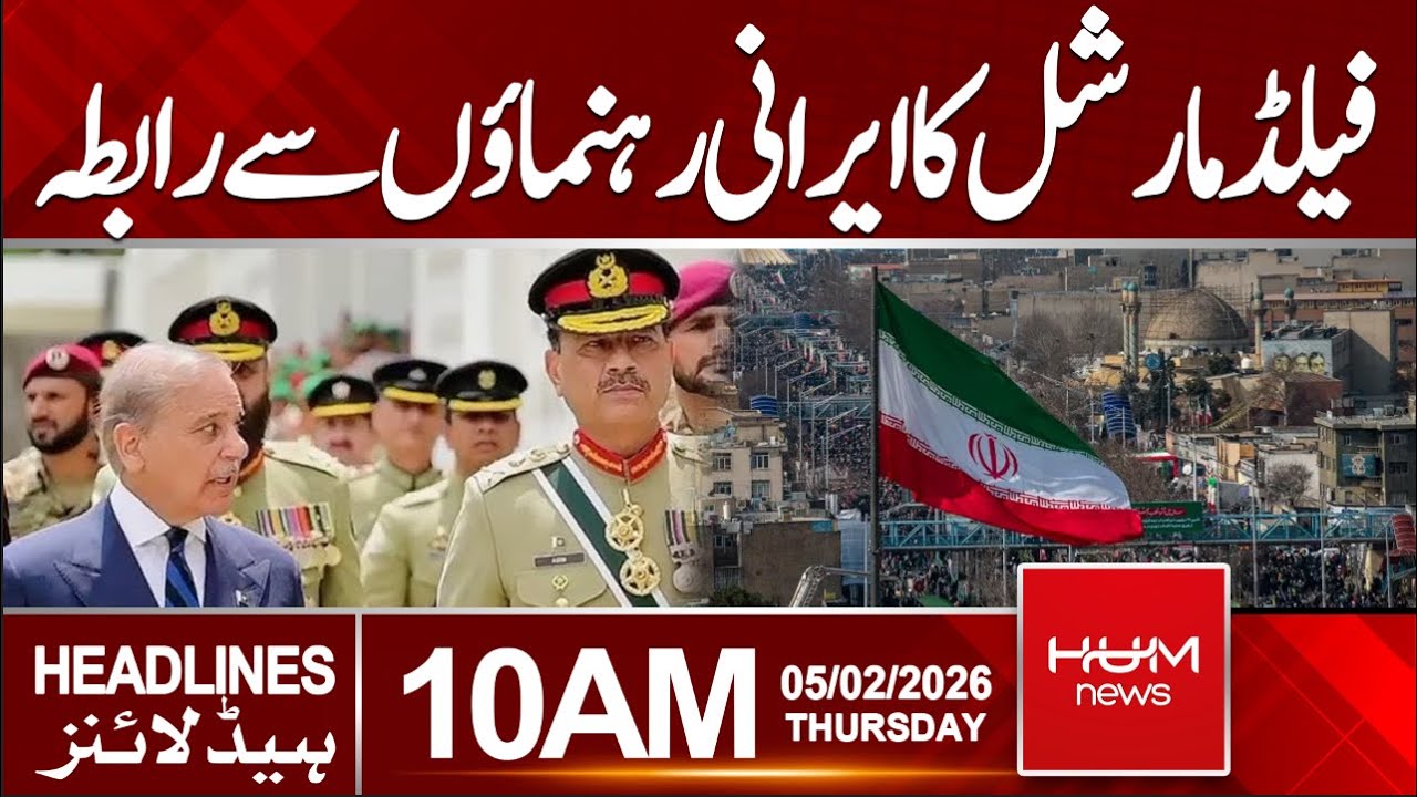 Field Marshal Asim Munir contacts Iranian leaders | 10 AM Headlines | Hum News | Pakistan News