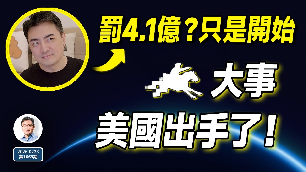 老高被罰4.1億元？只是開始；真正的大事是：美國出手「推牆」了！（文昭談古論今20260223第1669期）