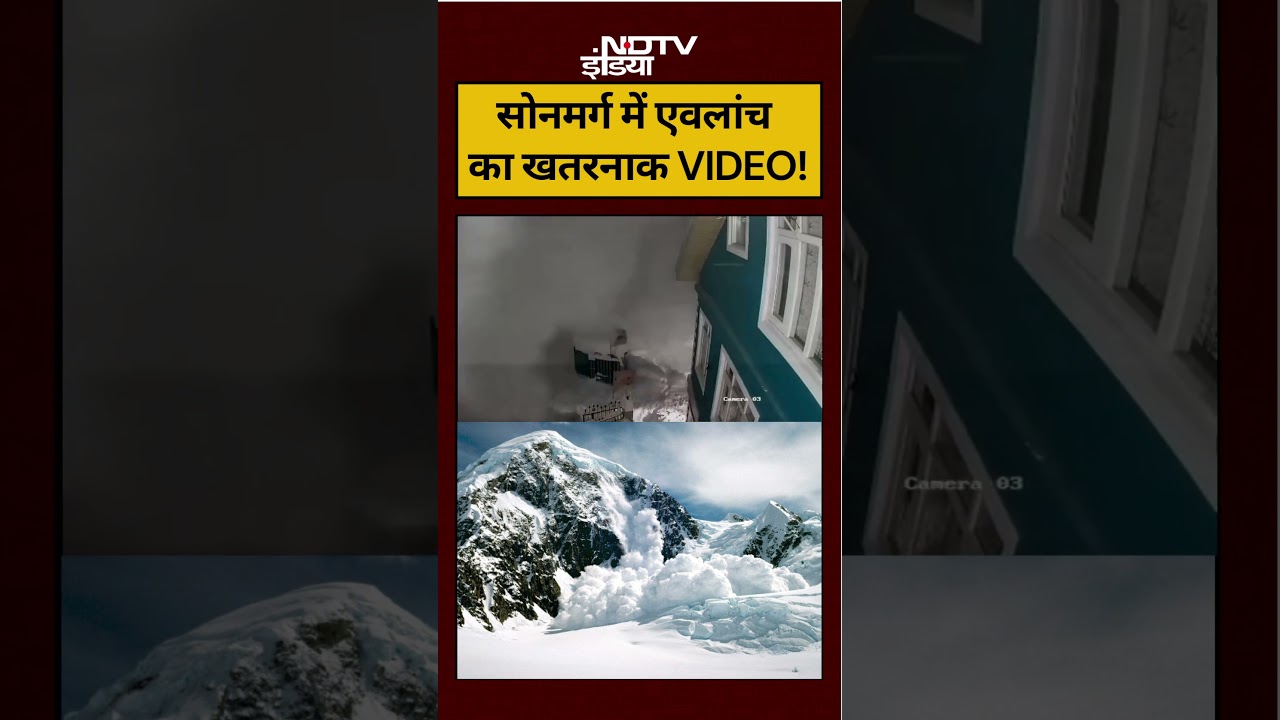 Sonmarg Avalanche Video | सोनमर्ग में एवलांच का खतरनाक Video ! #avalanche #shorts #viral #reels