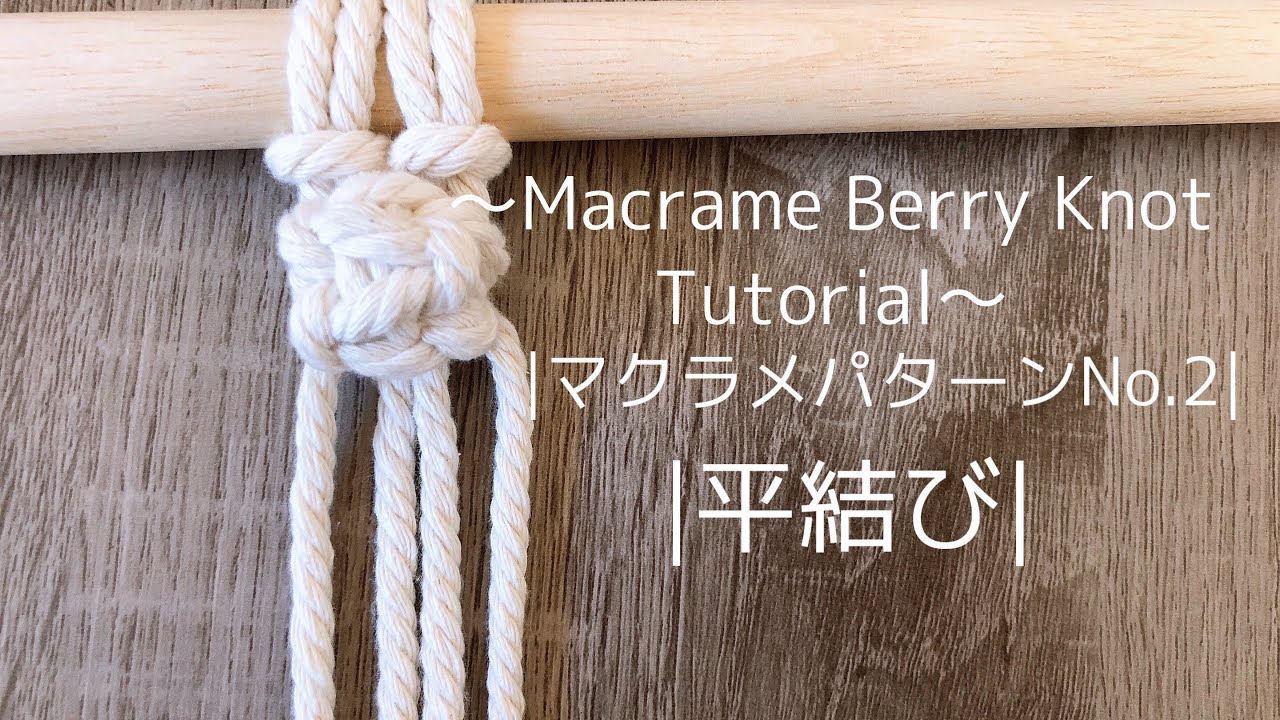 マクラメパターンNo.2~しゃこ結び~