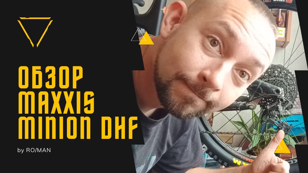 Обзор Maxxis Minion DHF.  Меняем покрышки на велосипеде.