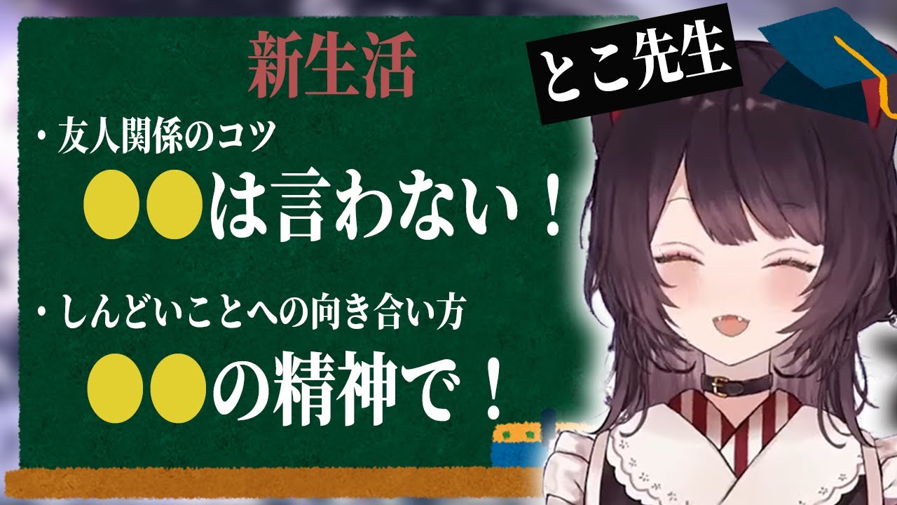 とこ先生の新生活特別授業【戌亥とこ/にじさんじ/切り抜き】