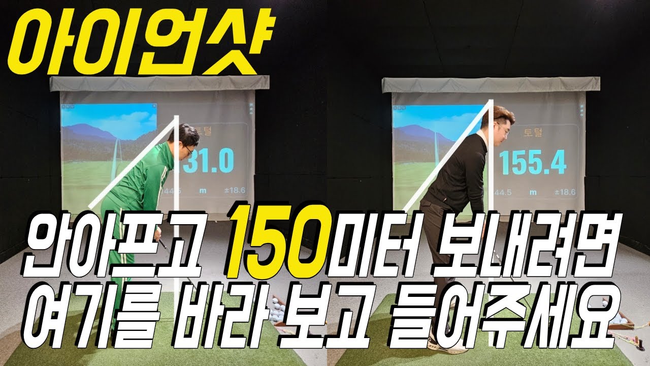 아이언샷 150미터 가볍게 보내려면 여기를 들어주세요