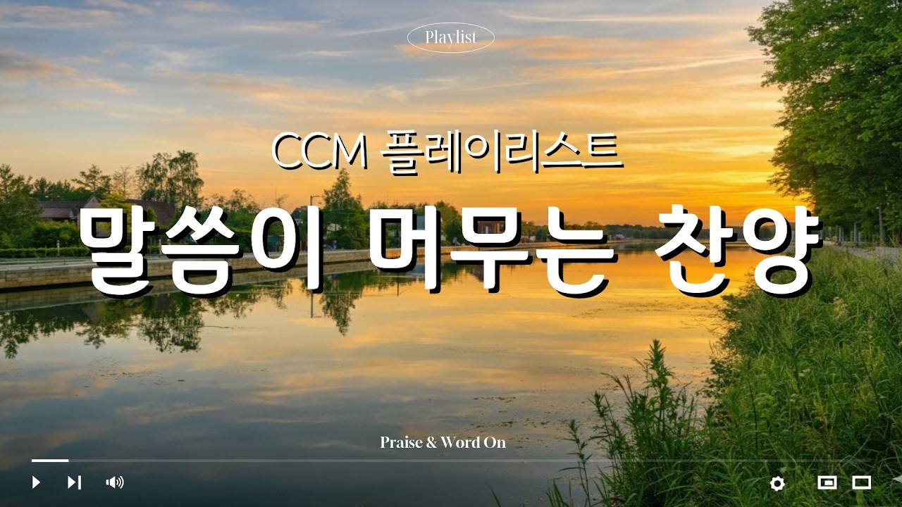 [𝐂𝐂𝐌 𝐏𝐥𝐚𝐲𝐥𝐢𝐬𝐭] 🎧위로와 긍휼이 흐르는 시간｜인도하심과 주인되심을 고백하는 CCM 플레이리스트｜말씀이 머무는 찬양