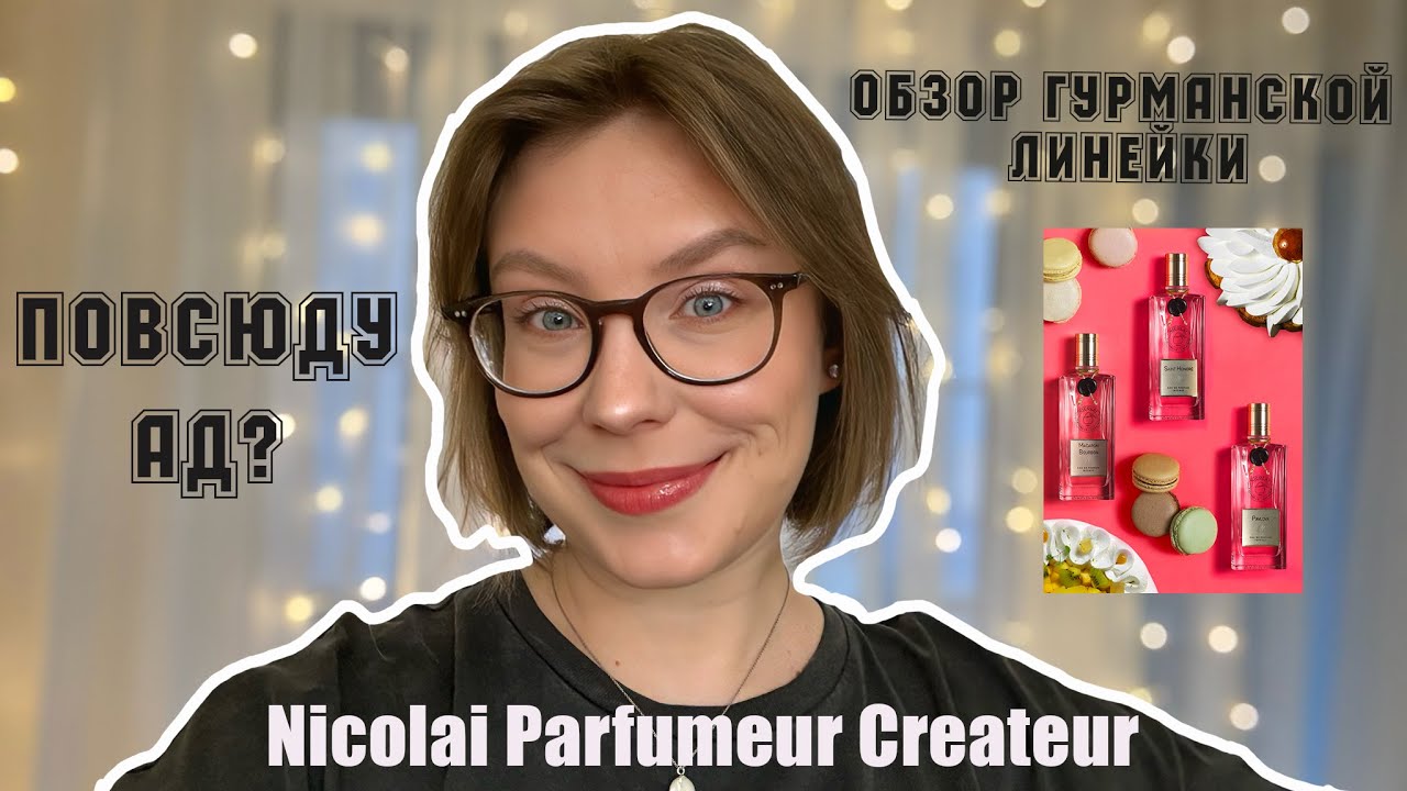 ЧТО КУПИТЬ ИЗ  ГУРМАНСКОЙ КОЛЛЕКЦИИ NICOLAI? ФУ ИЛИ ВАУ? ПОЧЕМУ ТАК МНОГО АМБРО-ДЕРЕВА?