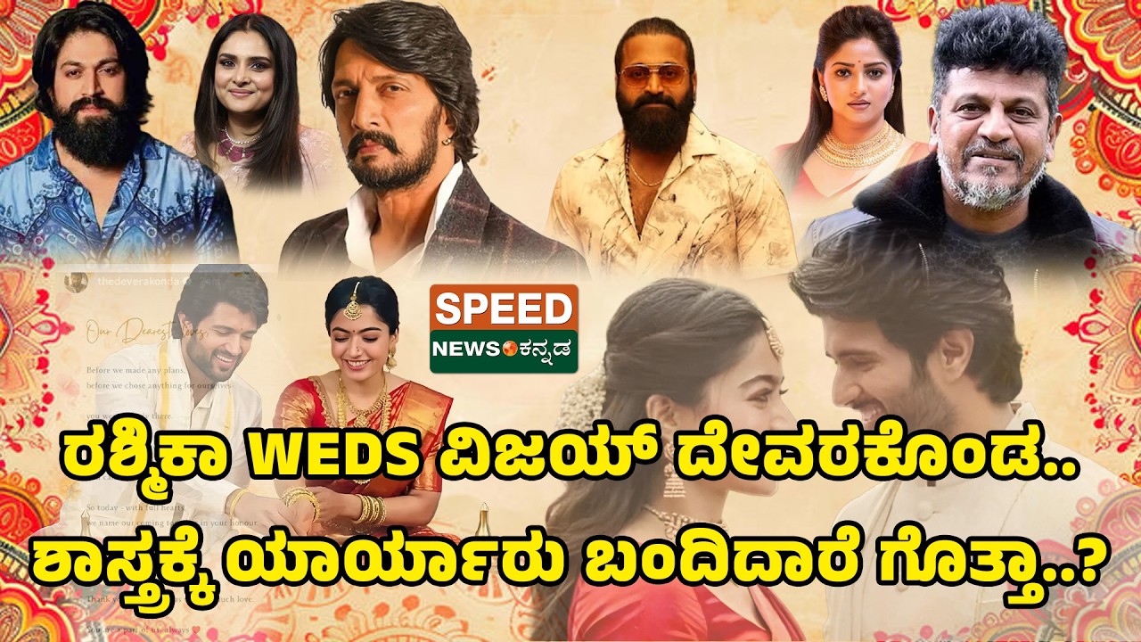 Rashmika & Vijay Wedding | ರಶ್ಮಿಕಾ WEDS ವಿಜಯ್ ದೇವರಕೊಂಡ.. ಶಾಸ್ತ್ರಕ್ಕೆ ಯಾರ್ಯಾರು ಬಂದಿದಾರೆ ಗೊತ್ತಾ.?| SNK