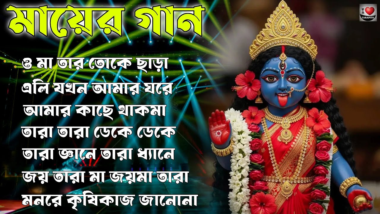 শ্যামা সংগীত - Shyama Sangeet || কালী পূজার গান 2025 🌺 বাছাই করা শ্যামা সঙ্গীত || কালী ঠাকুরের গান