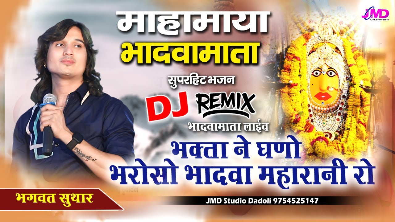 भक्ता ने घणों भरोसो भादवा महारानी रो | Bhagwat Suthar Bhajan | भादवामाता जी भजन | Bhadwa Mata Ji
