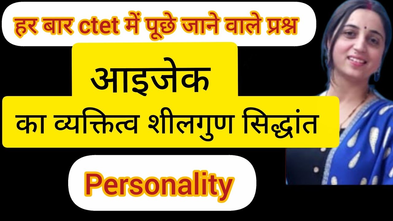 आइजेक का व्यक्तित्व शीलगुण सिद्धांत|HANS EYSENCK PERSONALITY THEORY|