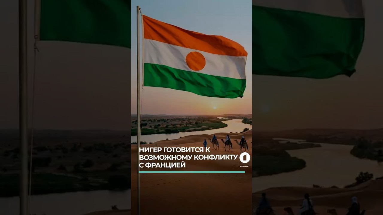 Нигер готовится к возможному конфликту с Францией #нигер #франция #обострение #подготовкаквойне