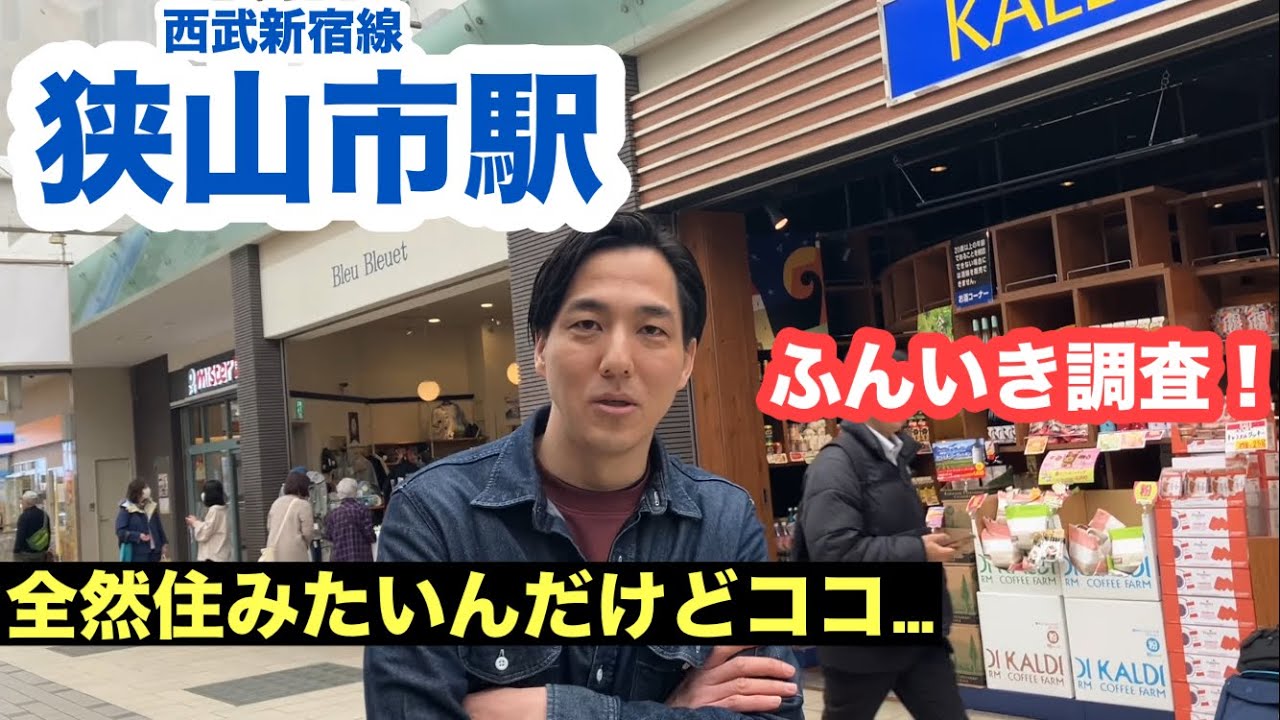 狭山市駅【西武新宿線】ふんいき調査！