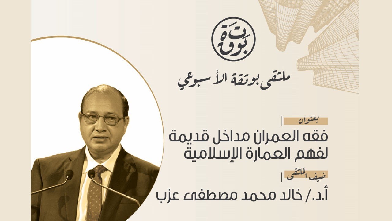 فقه العمران مداخل قديمة لفهم العمارة الإسلامية - ملتقى بوتقة الأسبوعي