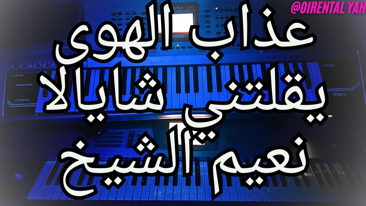 عذاب الهوى يقلتني شايالا - نعيم الشيخ/وفيق حبيب - عزف اورغ - Azab Alhawa Yektlni