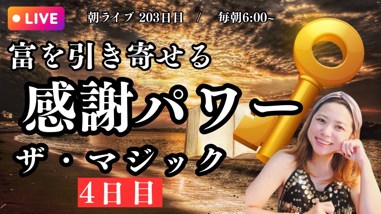 【朝ライブ#203日目】人生に奇跡を起こす・感謝ワーク＿Day4・毎朝6:00〜