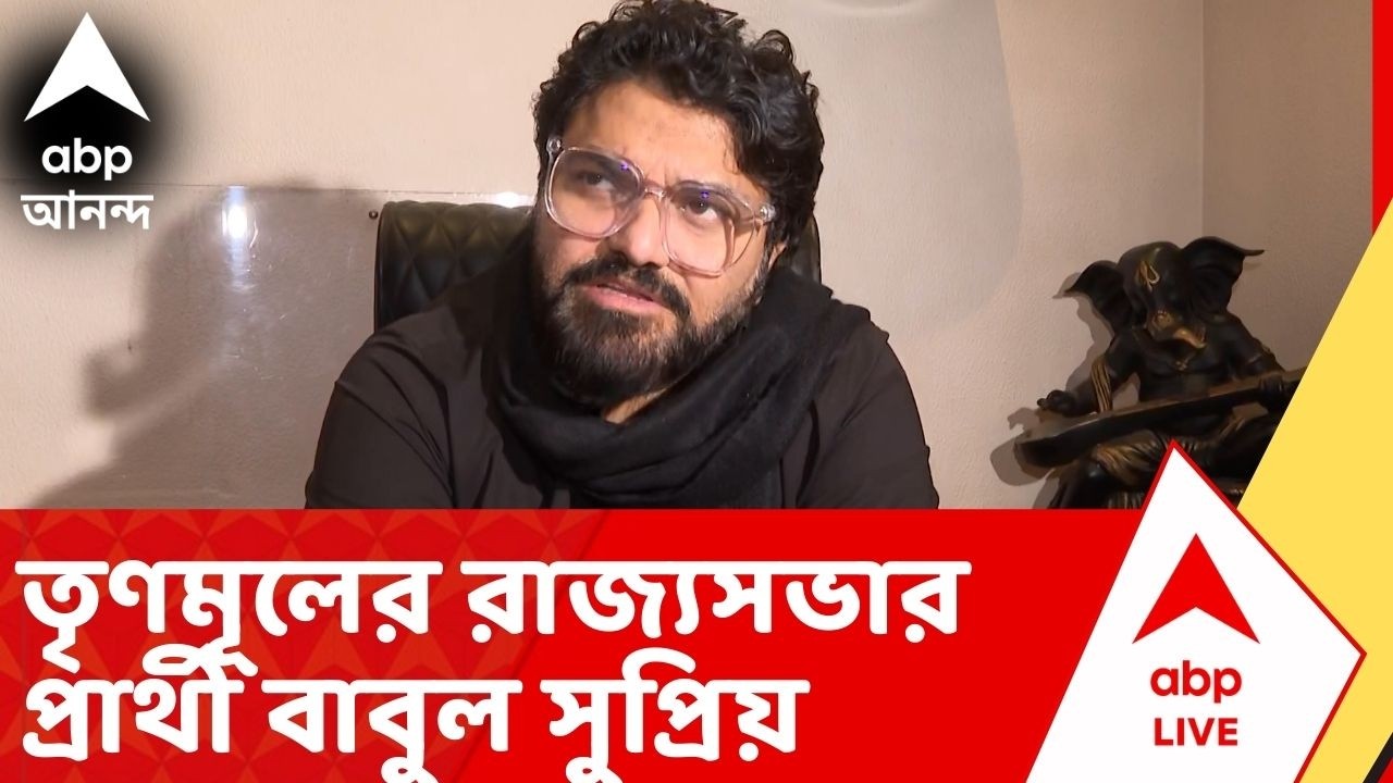 Babul Supriyo: তৃণমূলের রাজ্যসভার প্রার্থী : তৃণমূল বিধায়ক বাবুল সুপ্রিয়। ABP Ananda Live