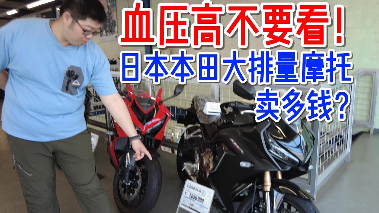 血壓高&本田大貿車主勿點！本田大排量摩託在日本賣多錢？︱分秒姜大濕
