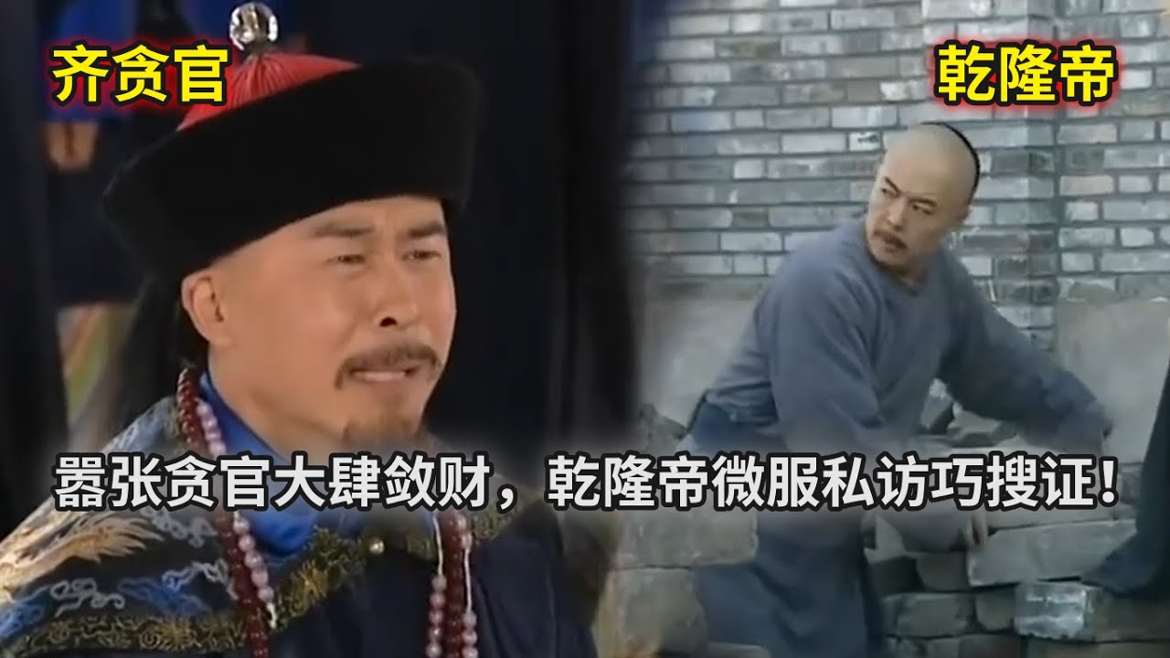 【拍手稱快】被嫌棄的搬磚民工竟是當朝皇帝，微服私訪意外發現官員貪污？默默收集證據，囂張貪官被一網打盡！#中国电视剧 #历史剧  #铁齿铜牙纪晓岚
