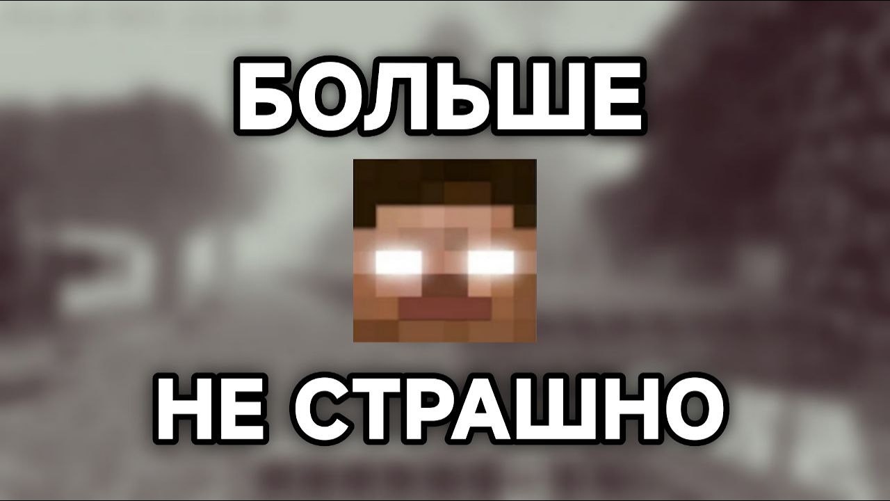 Как Умирали Майнкрафт Хорроры (feat @McKus @MrFelixGG1  )