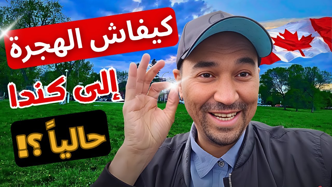 🔥 كيف تهاجر إلى كندا بدون مشاكل؟ اكتشف الحقيقة التي لا يقولها لك أحد! 🇨🇦