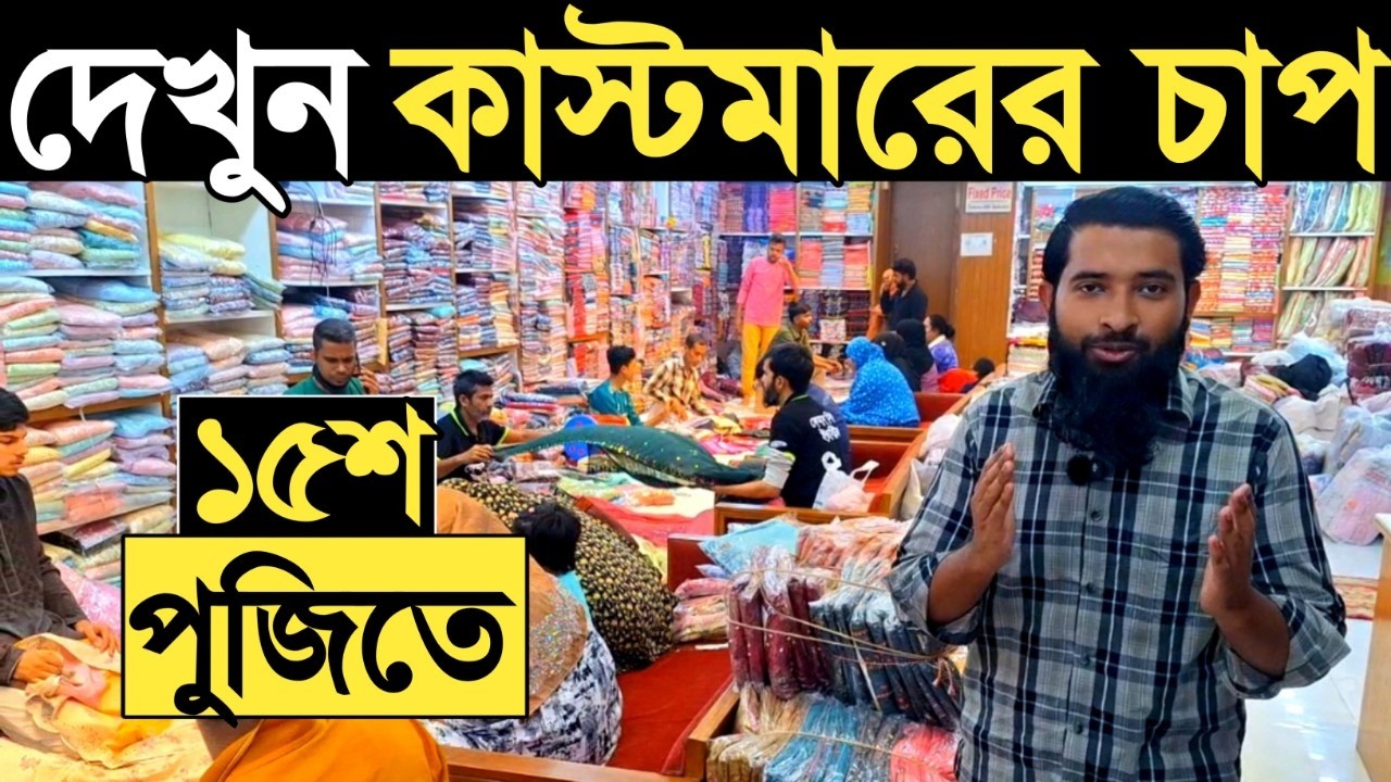 থ্রি পিস হোলসেল মার্কেট। ১৫শ পুজিতে ব্যাবসা। three piece wholesale market in bangladesh