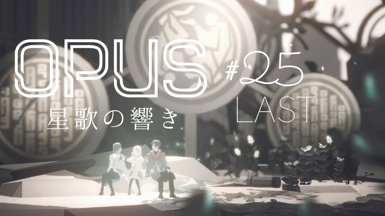 魂の行き着く場所【OPUS 星歌の響き Full Bloom Edition】#25-LAST-