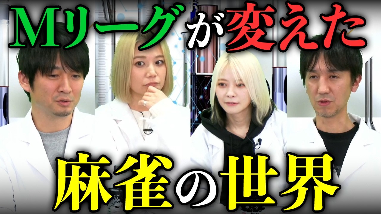 【麻雀】Mリーグが変えたプロの世界。仕事量や報酬、ファンクラブの現状まで徹底討論！二階堂瑠美/二階堂亜樹/滝沢和典/佐々木寿人