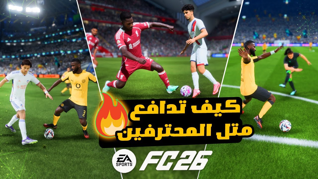 شرح الدفاع FC 26 😍 | دليلك الشامل 🚌🔥 | اسرار المحترفين في فيفا 26