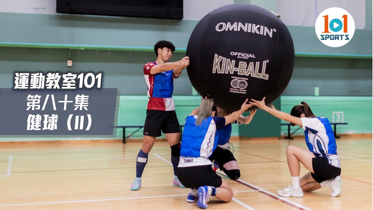 【運動教室 101】第八十集：健球 (II) 【Learning Sports 101】Episode 80：Kin-Ball (II)