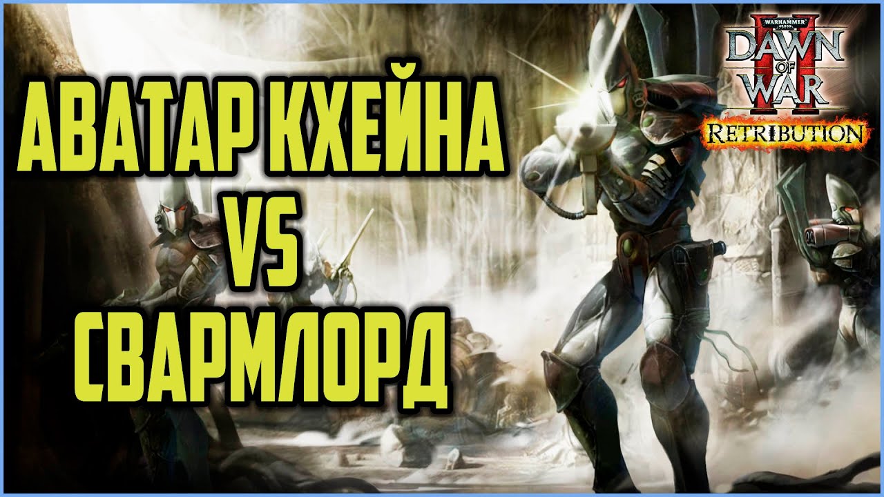 АВАТАР VS СВАРМЛОРД: Warhammer 40000 Dawn of War 2 Retribution Elite Mod