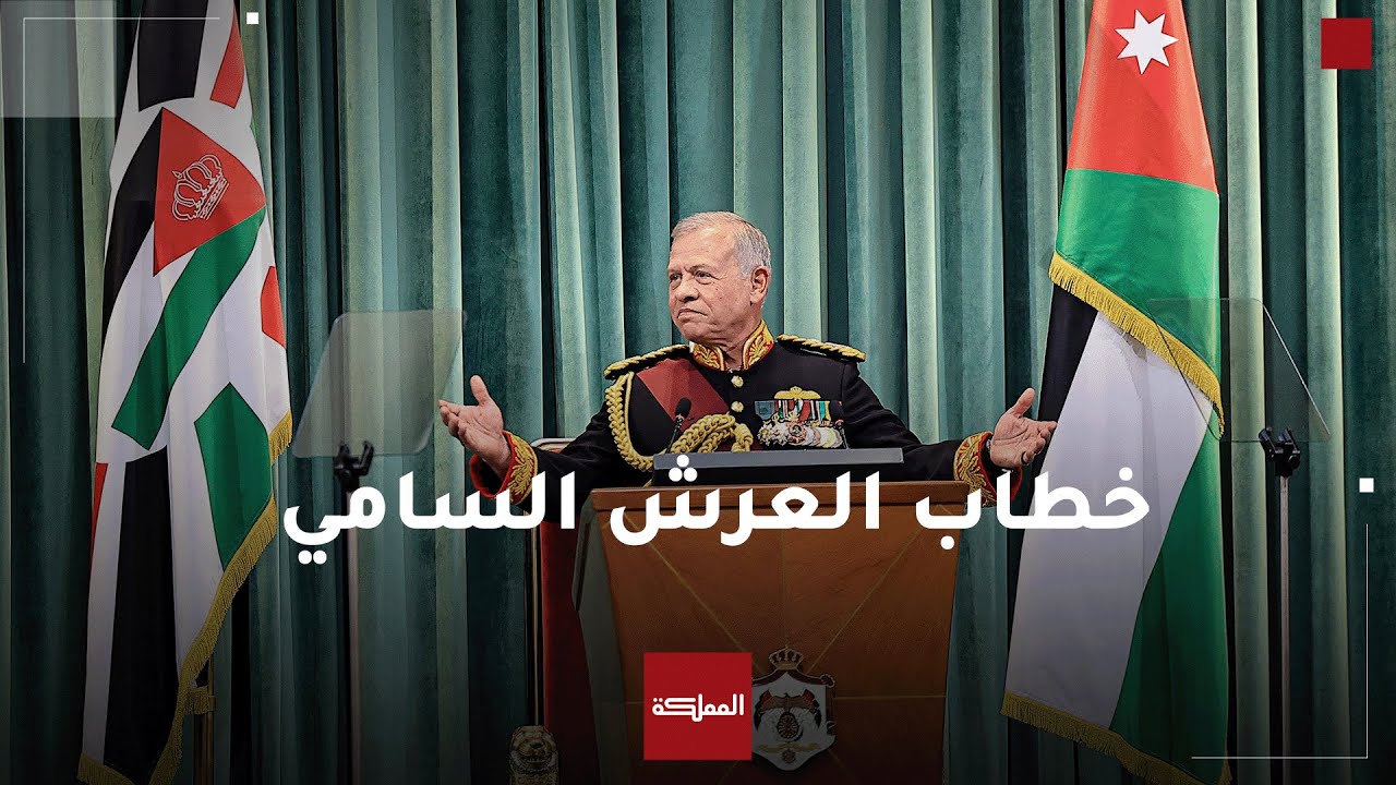 خطاب العرش السامي.. الدورة العادية الثانية لمجلس الأمة الـ20 | الخطاب كاملا
