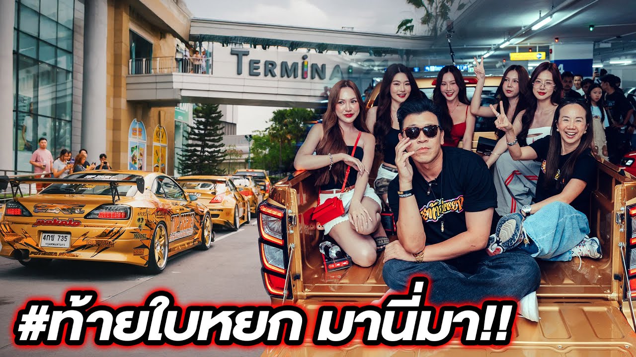 มหากาพย์ ท้ายใบหยก งานรถซิ่งขึ้นตึกที่ Terminal Rama 3 ...#beerbaiyoke #topsecretthailand #ท้ายใบหยก