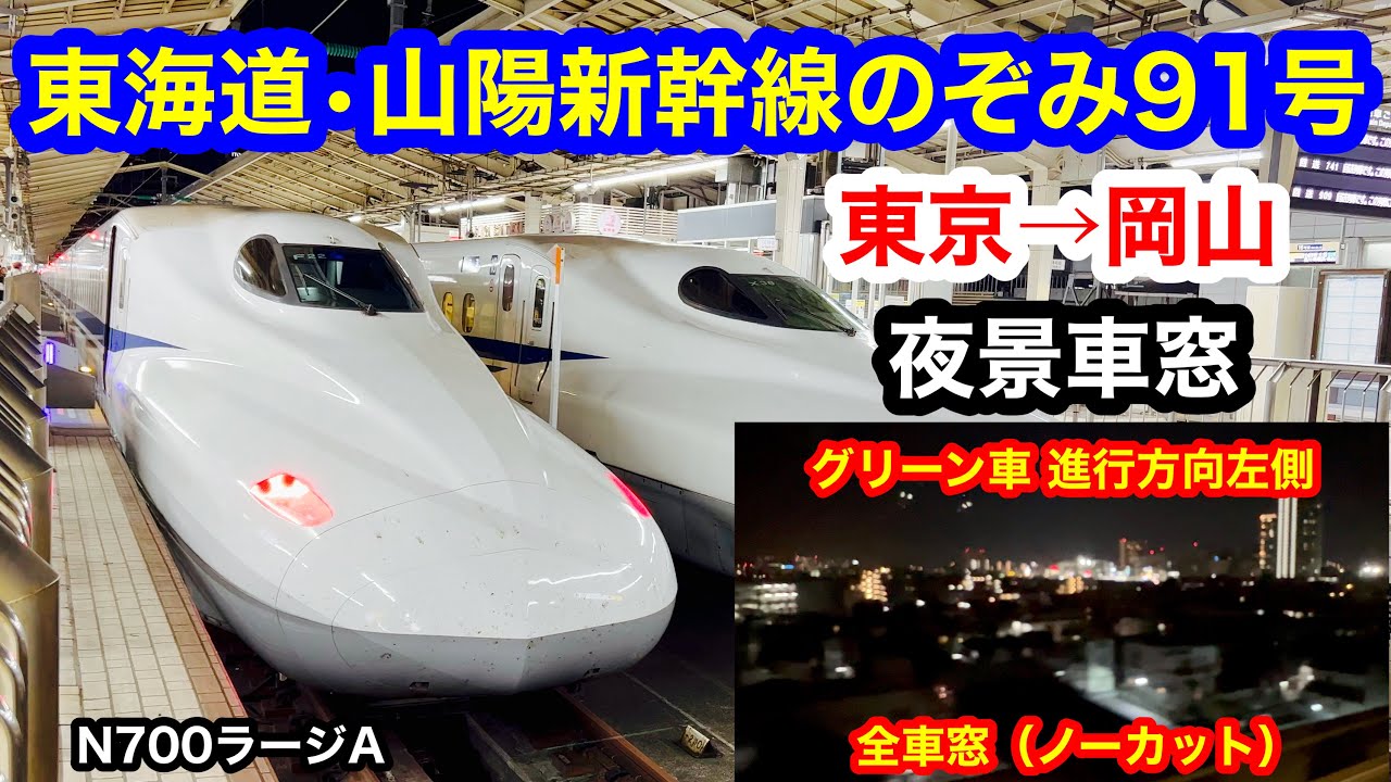 東海道・山陽新幹線のぞみ91号 4K  東京→岡山 グリーン車 全区間車窓（ノーカット） 進行方向左側